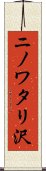 ニノワタリ沢 Scroll