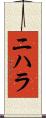 Nihara Scroll