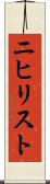 ニヒリスト Scroll