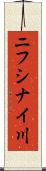 ニフシナイ川 Scroll