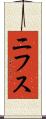 ニフス Scroll