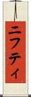 ニフティ Scroll