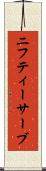 ニフティーサーブ Scroll