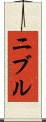 ニブル Scroll