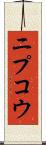 ニプコウ Scroll