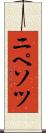 ニペソツ Scroll