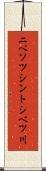 ニペソツシントシベツ川 Scroll
