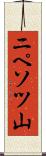 ニペソツ山 Scroll
