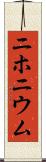 ニホニウム Scroll