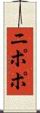 ニポポ Scroll