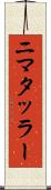 ニマタッラー Scroll