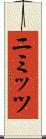 ニミッツ Scroll