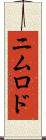 ニムロド Scroll