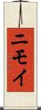 ニモイ Scroll