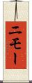ニモー Scroll