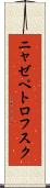 ニャゼペトロフスク Scroll