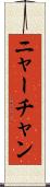 ニャーチャン Scroll