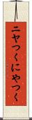 ニヤつく Scroll