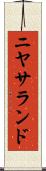 ニヤサランド Scroll