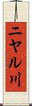 ニヤル川 Scroll