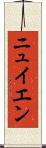 ニュイエン Scroll