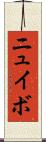 ニュイボ Scroll