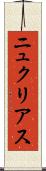 ニュクリアス Scroll