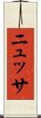 ニュッサ Scroll