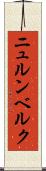 ニュルンベルク Scroll