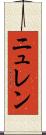 ニュレン Scroll