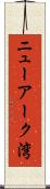 ニューアーク湾 Scroll