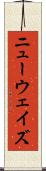 ニューウェイズ Scroll