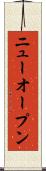 ニューオープン Scroll