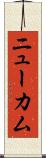 ニューカム Scroll