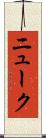 ニューク Scroll