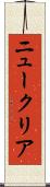 ニュークリア Scroll