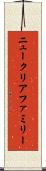 ニュークリアファミリー Scroll