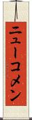 ニューコメン Scroll