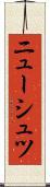 ニューシュツ Scroll