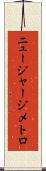 ニュージャージメトロ Scroll
