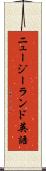 ニュージーランド英語 Scroll