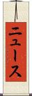 ニュース Scroll