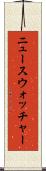 ニュースウォッチャー Scroll