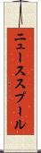 ニューススプール Scroll