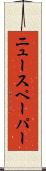ニュースペーパー Scroll