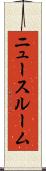 ニュースルーム Scroll