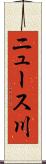 ニュース川 Scroll