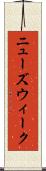 ニューズウィーク Scroll