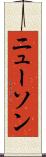 ニューソン Scroll
