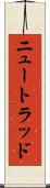 ニュートラッド Scroll
